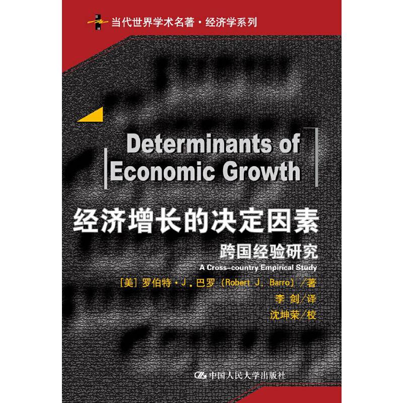 经济增长的决定因素