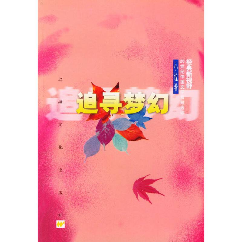 追寻梦幻.小说卷