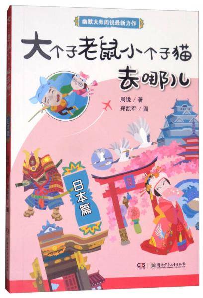 大个子老鼠小个子猫去哪儿：日本篇