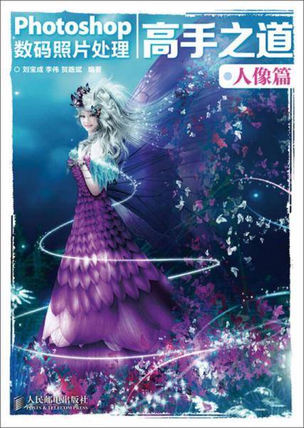 Photoshop数码照片处理高手之道