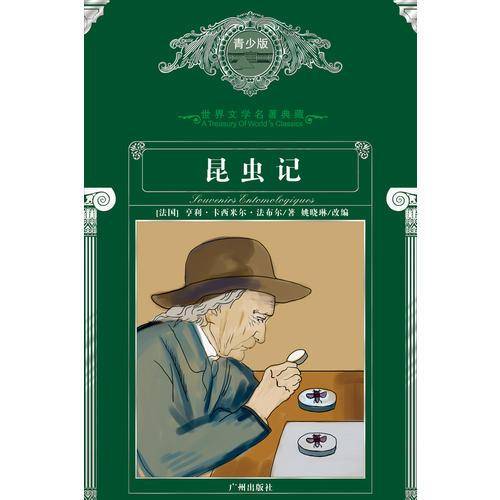 昆虫记