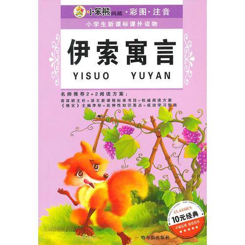 小笨熊典藏・小学生课外读物・365夜故事