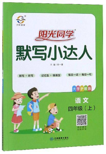 阳光同学默写小达人：语文（四年级上 大字护眼版）