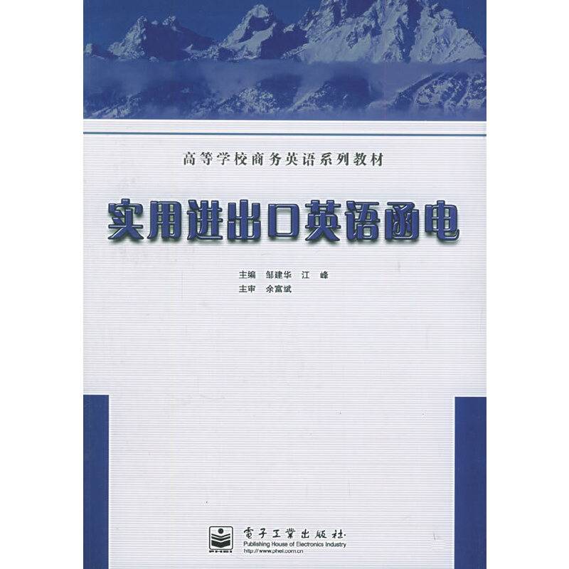 实用进出口英语函电——等学校商务英语系列教材