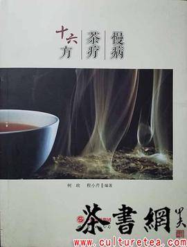 《慢病茶疗十六方》