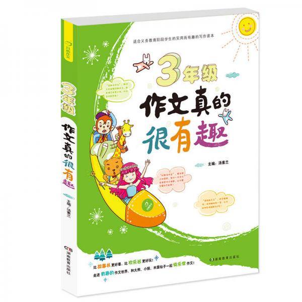 开心作文 三年级作文真的很有趣