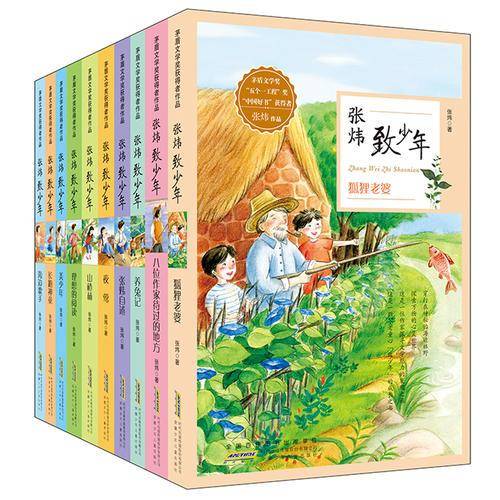 张炜致少年（套装10册 美少年+海边歌手+长跑神童+养兔记+狐狸老婆+八位作家待过的地方+理想的阅读+山楂林+夜莺+张炜自述）