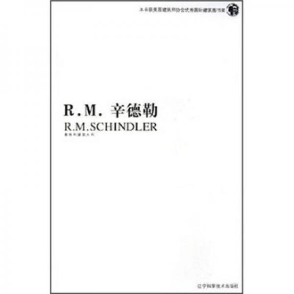 R.M.辛德勒