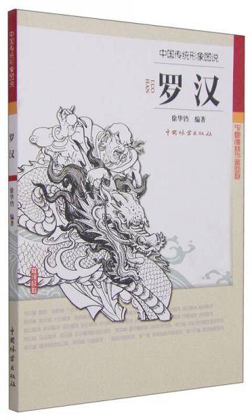 中国传统形象图说・罗汉