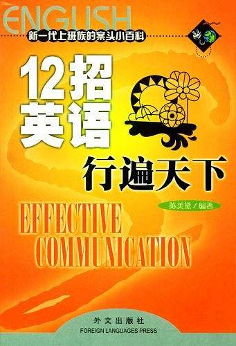 12招英语行遍天下