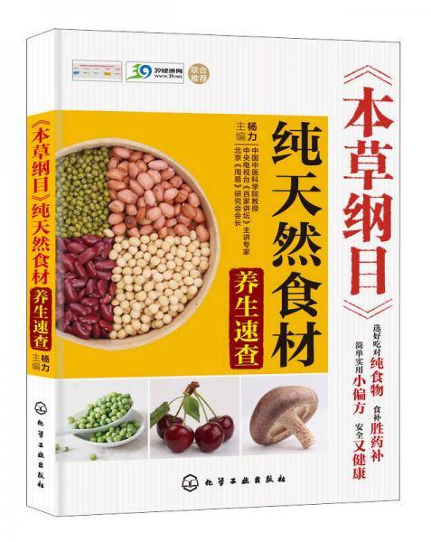 《本草纲目》纯天然食材养生速查