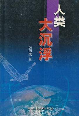 人类大沉浮
