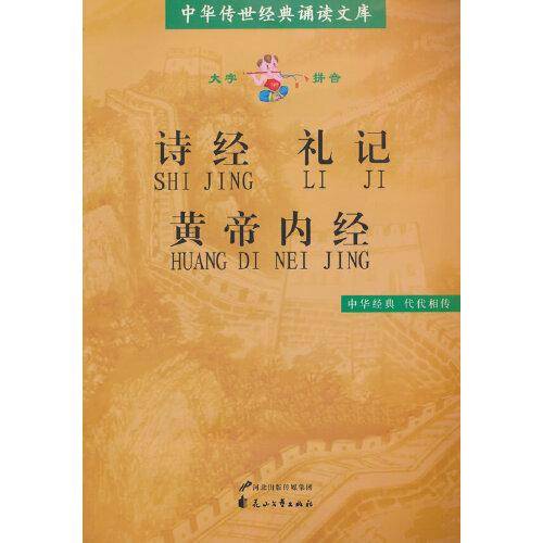 诗经　礼记　黄帝内经