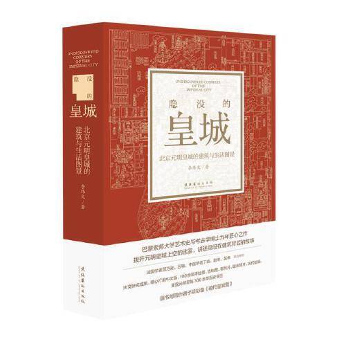 隐没的皇城：北京元明皇城的建筑与生活图景
