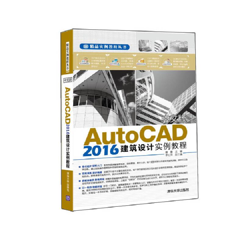 中文版AutoCAD 2016建筑设计实例教程