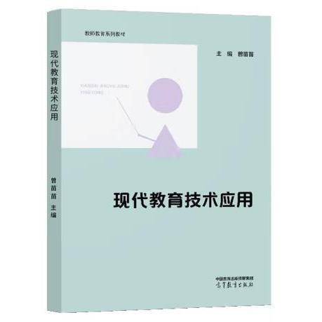 现代教育技术应用 曾苗苗 著 高等教育出版社 西南师范大学出版社 9787040595680
