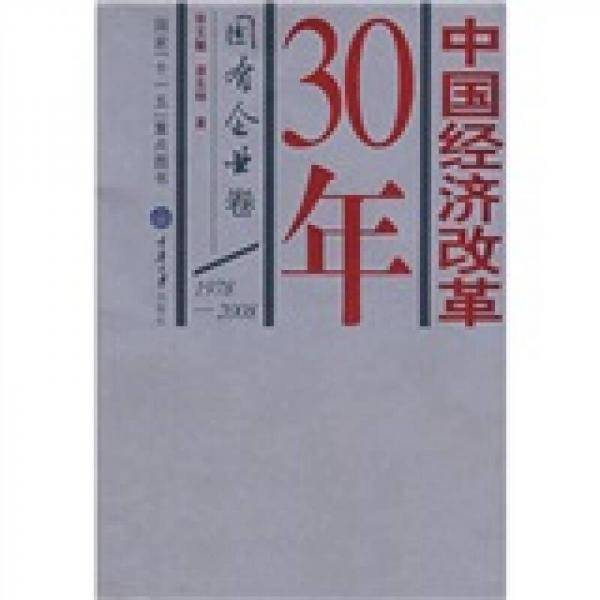 中国经济改革30年
