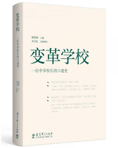 变革学校――一位中学校长的口述史