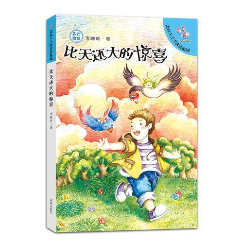 贪玩大王李奔奔系列：比天还大的惊喜
