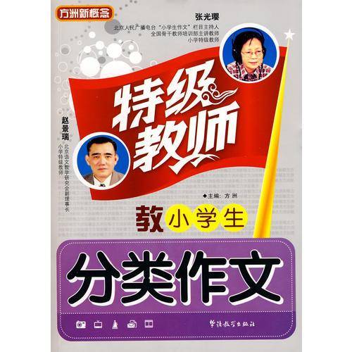 特级教师教小学生分类作文