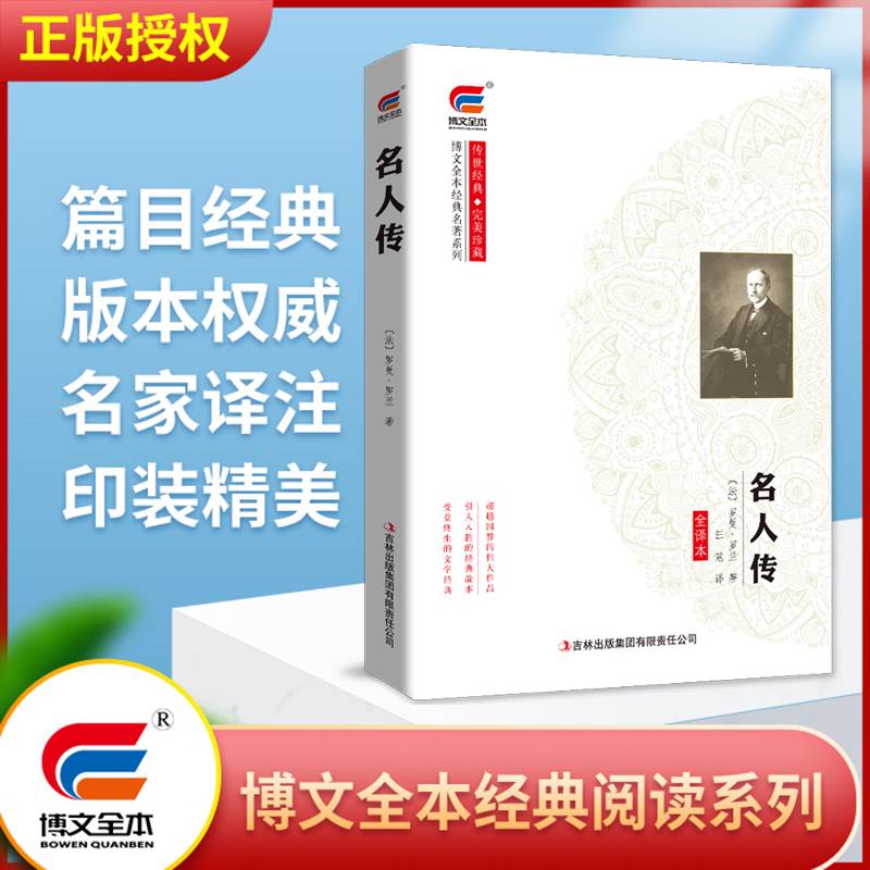 博文全本 名人传