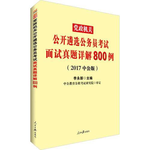 中公版・2018党政机关公开遴选公务员考试：面试真题详解800例