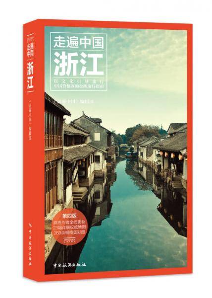 走遍中国：浙江（第四版）