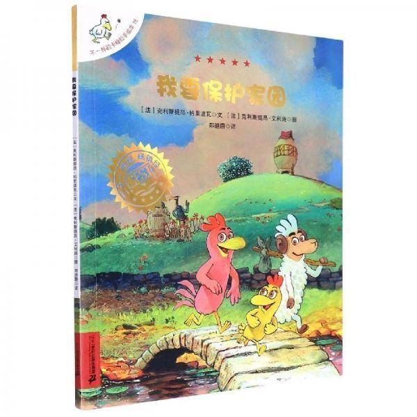 不一样的卡梅拉手18我要保护家园 绘本