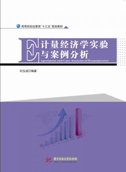计量经济学实验与案例分析(高等院校经管类十三五规划教材)