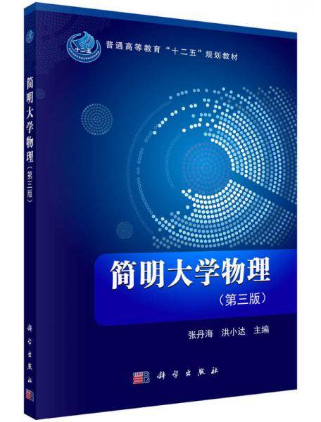 简明大学物理（第三版）