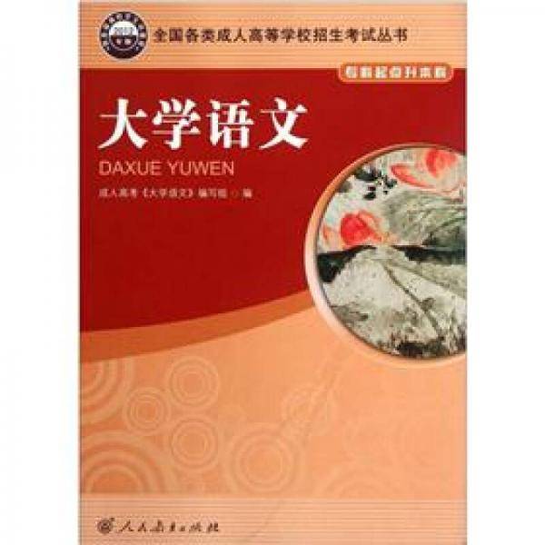 大学语文（专科起点升本科）（2012年版）
