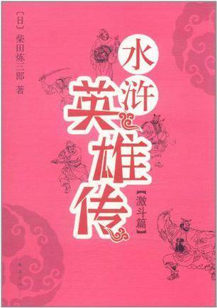 水浒英雄传・激斗篇