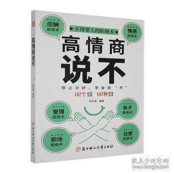 高情商说不