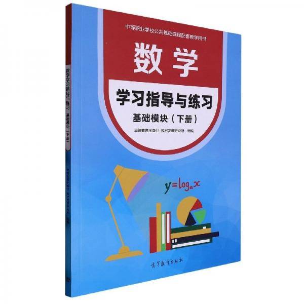 数学学指导与练 基础模块(下册) 高中数学同步讲解训练 编者:高等教育出版社//教材发展研究所| 新华正版
