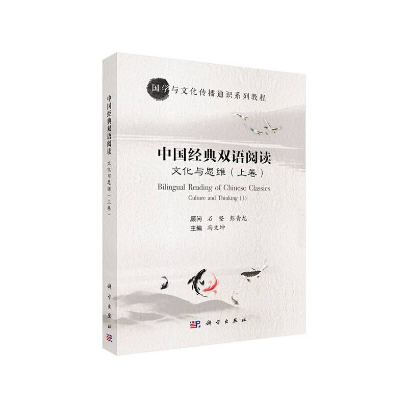 文化与思维――中国经典双语阅读（上卷）
