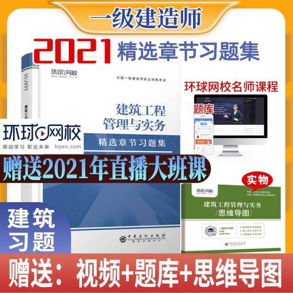 环球2021年新版一级建造师教材配套精选章节习题集历年真题试卷建筑工程管理与实务