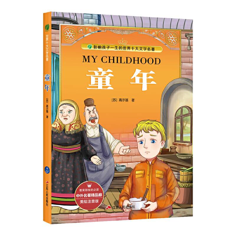 童年（美绘注音版）/影响孩子一生的世界十大文学名著