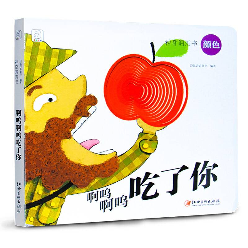 神奇洞洞书：颜色・啊呜啊呜吃了你