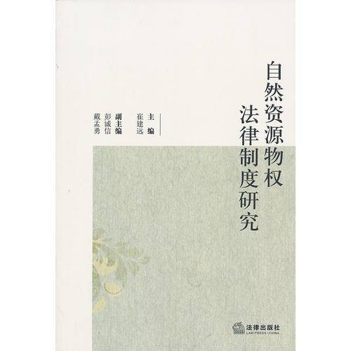 自然资源物权法律制度研究