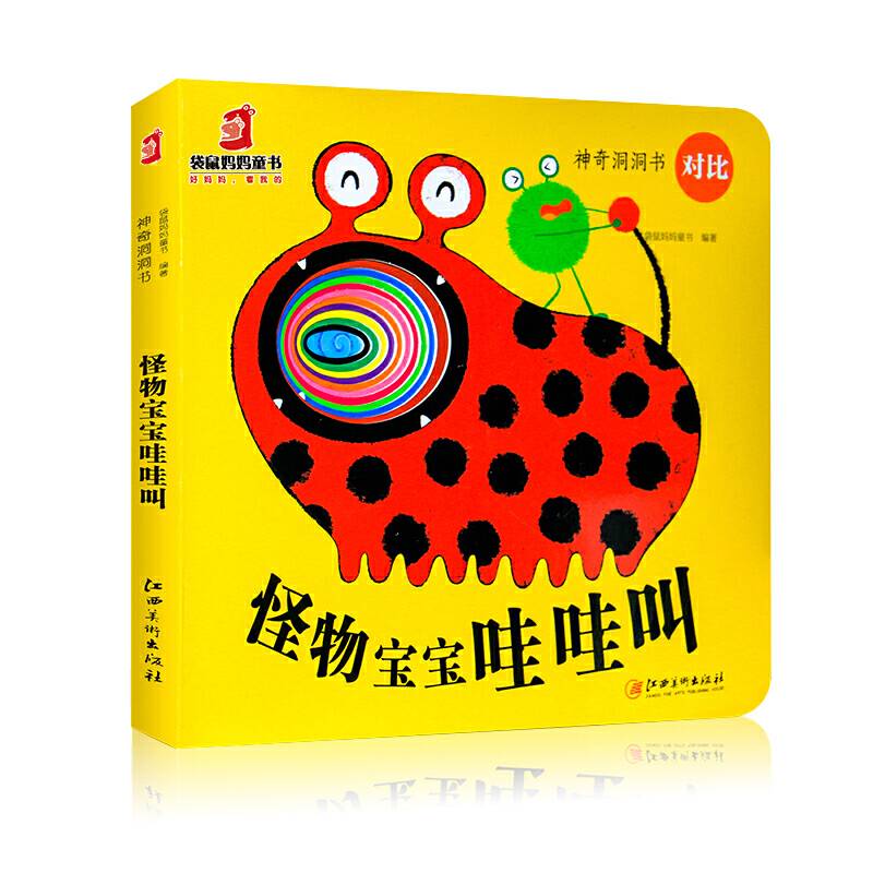 神奇洞洞书：对比・怪物宝宝哇哇叫
