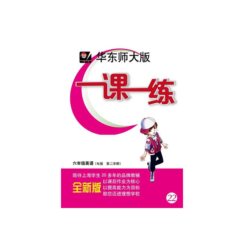 华东师大版 一课一练 六年级英语N版 第二学期