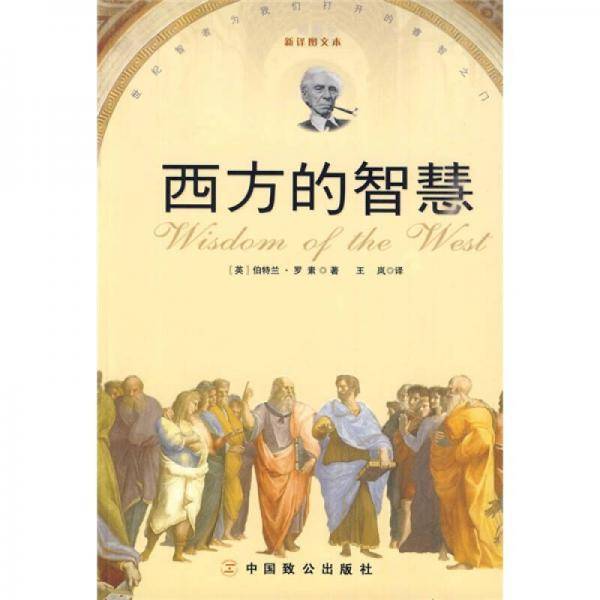 西方的智慧