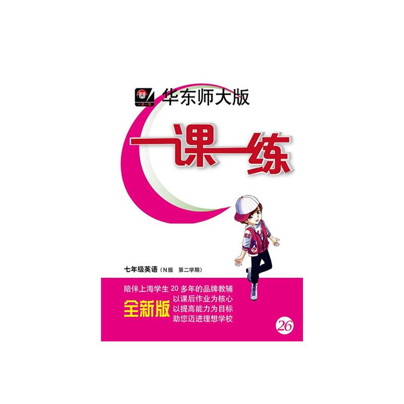 华东师大版 一课一练 七年级英语N版 第二学期