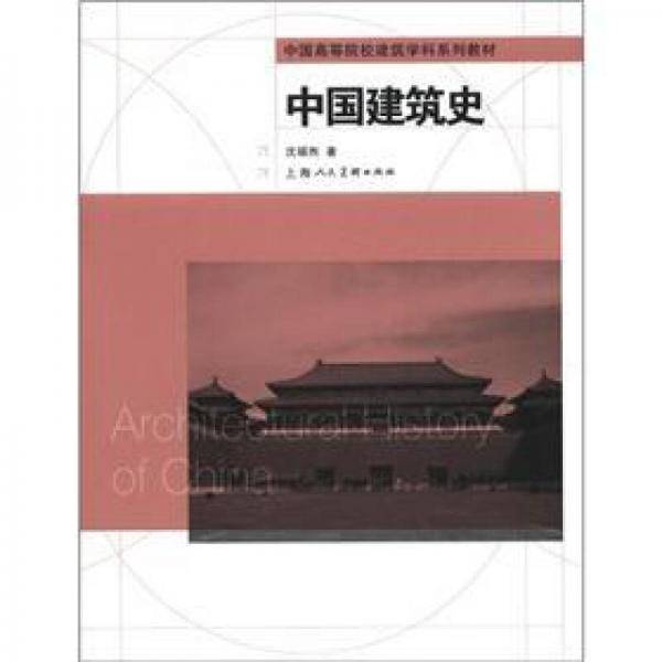 中国建筑史