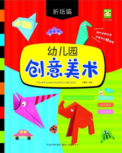 幼儿园创意美术  折纸篇