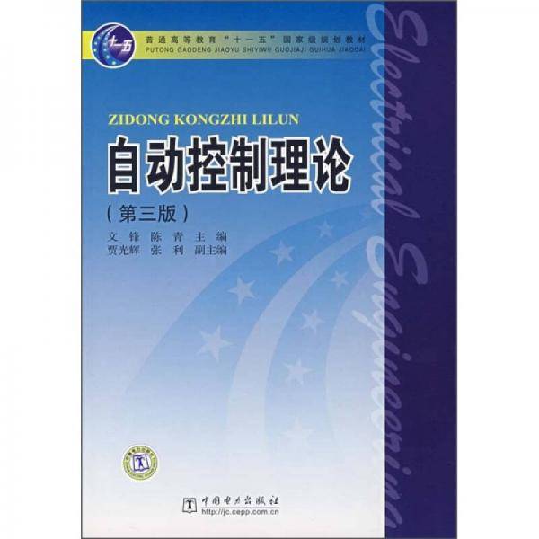 自动控制理论