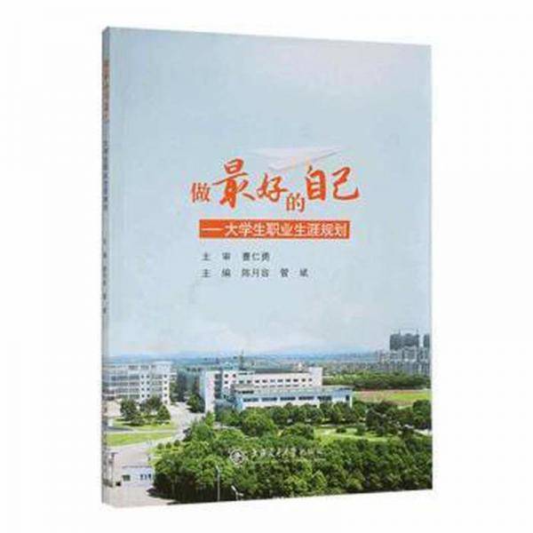 做好的自己:大学生职业生涯规划