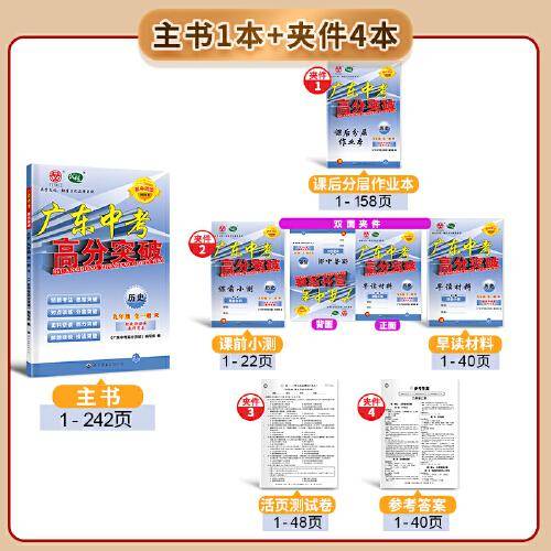 广东中考高分突破九年级历史（RJ）全一册