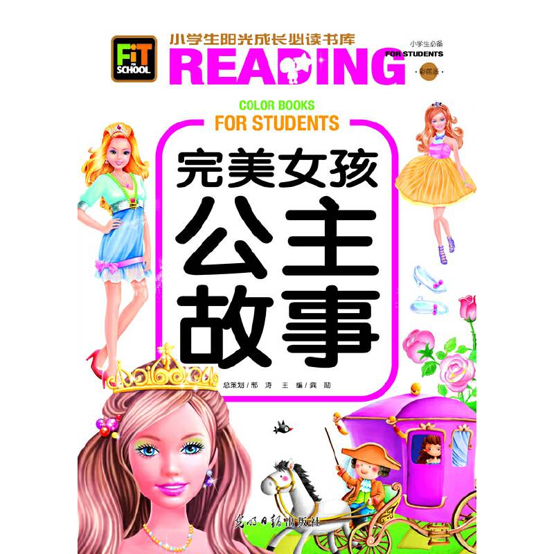 小学生阳光成长书系-完美女孩公主故事