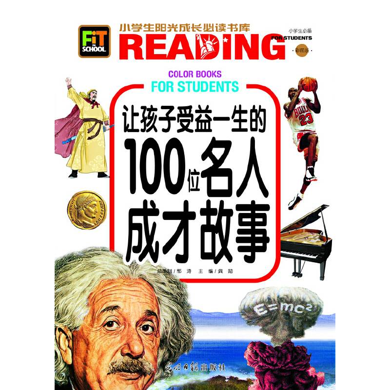 小学生阳光成长书系-让孩子受益一生的100位名人成才故事